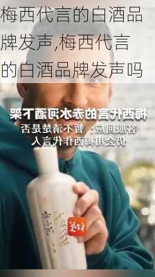 梅西代言的白酒品牌发声,梅西代言的白酒品牌发声吗