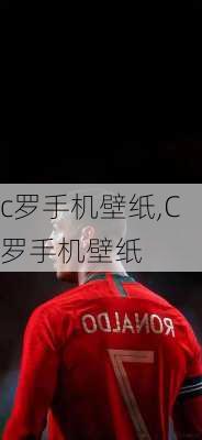 c罗手机壁纸,C罗手机壁纸