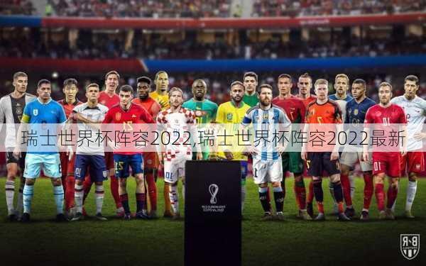 瑞士世界杯阵容2022,瑞士世界杯阵容2022最新