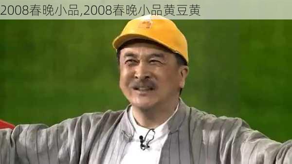 2008春晚小品,2008春晚小品黄豆黄