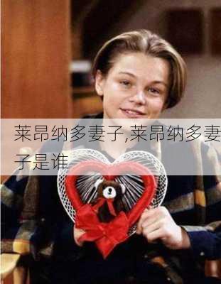 莱昂纳多妻子,莱昂纳多妻子是谁