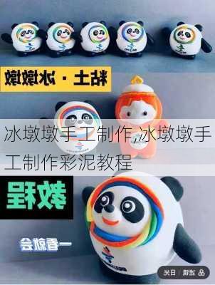 冰墩墩手工制作,冰墩墩手工制作彩泥教程