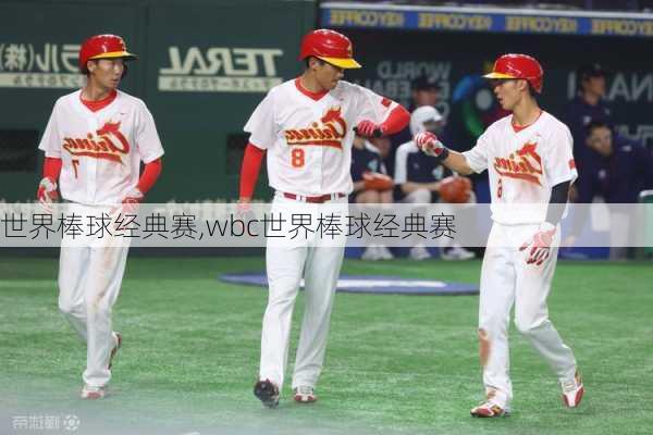 世界棒球经典赛,wbc世界棒球经典赛