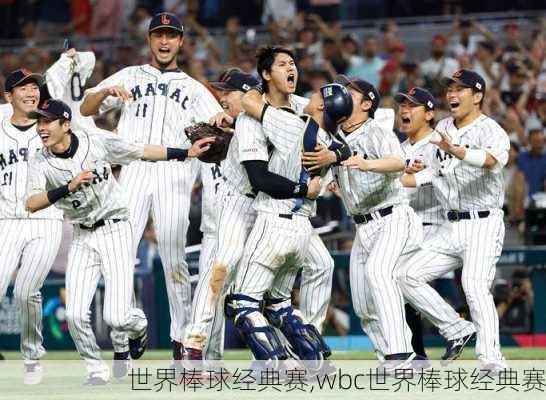 世界棒球经典赛,wbc世界棒球经典赛