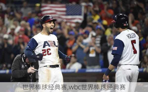 世界棒球经典赛,wbc世界棒球经典赛