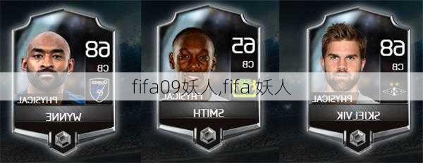 fifa09妖人,fifa 妖人