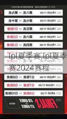 lpl夏季赛,lpl夏季赛2024赛程