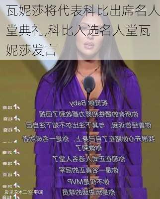 瓦妮莎将代表科比出席名人堂典礼,科比入选名人堂瓦妮莎发言