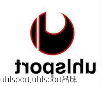 uhlsport,uhlsport品牌