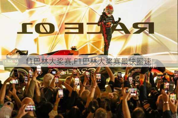 f1巴林大奖赛,F1巴林大奖赛最快圈速