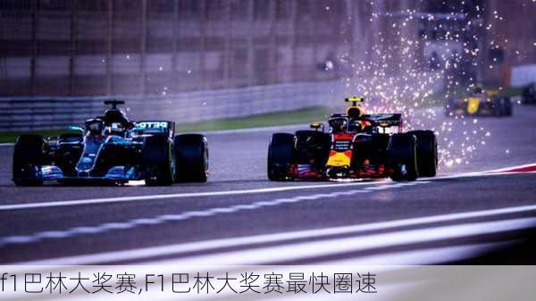 f1巴林大奖赛,F1巴林大奖赛最快圈速