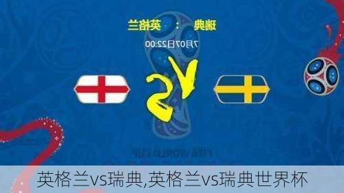 英格兰vs瑞典,英格兰vs瑞典世界杯