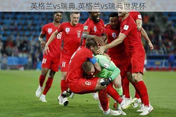 英格兰vs瑞典,英格兰vs瑞典世界杯