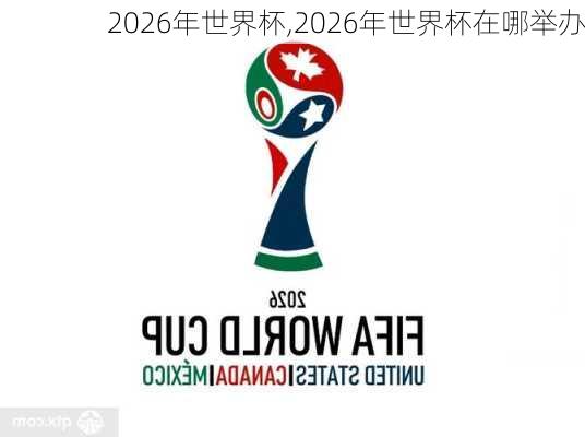 2026年世界杯,2026年世界杯在哪举办