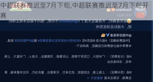 中超联赛推迟至7月下旬,中超联赛推迟至7月下旬开赛