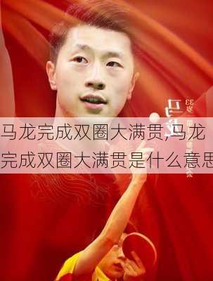 马龙完成双圈大满贯,马龙完成双圈大满贯是什么意思