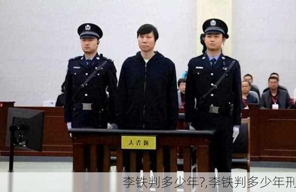 李铁判多少年?,李铁判多少年刑