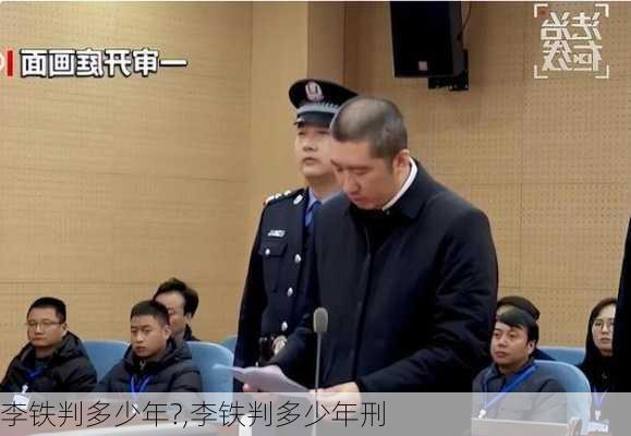 李铁判多少年?,李铁判多少年刑