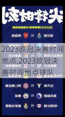 2023欧冠决赛时间地点,2023欧冠决赛时间地点球队