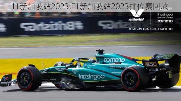 f1新加坡站2023,F1新加坡站2023排位赛回放