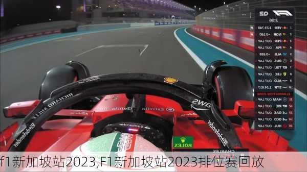 f1新加坡站2023,F1新加坡站2023排位赛回放