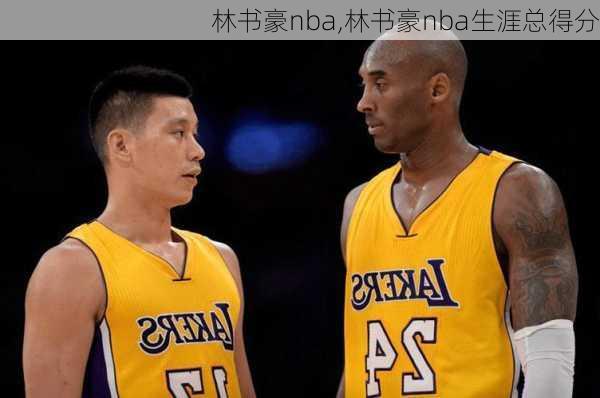 林书豪nba,林书豪nba生涯总得分