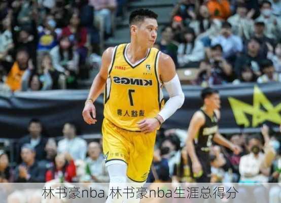 林书豪nba,林书豪nba生涯总得分