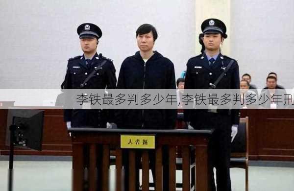 李铁最多判多少年,李铁最多判多少年刑