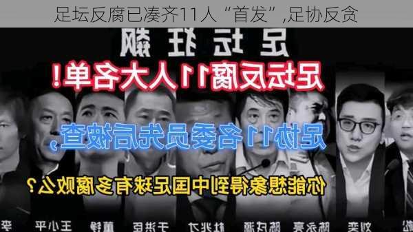 足坛反腐已凑齐11人“首发”,足协反贪