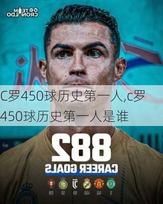 C罗450球历史第一人,c罗450球历史第一人是谁