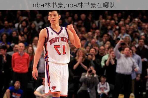 nba林书豪,nba林书豪在哪队