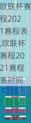 欧联杯赛程2021赛程表,欧联杯赛程2021赛程表时间