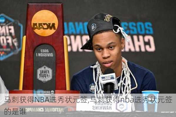 马刺获得NBA选秀状元签,马刺获得nba选秀状元签的是谁