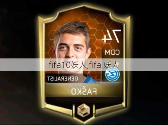 fifa10妖人,fifa 妖人