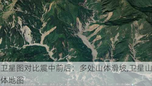 卫星图对比震中前后：多处山体滑坡,卫星山体地图