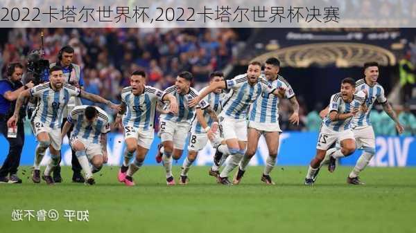 2022卡塔尔世界杯,2022卡塔尔世界杯决赛