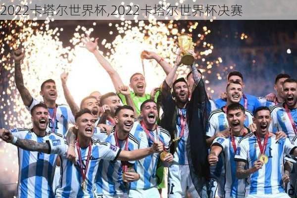 2022卡塔尔世界杯,2022卡塔尔世界杯决赛