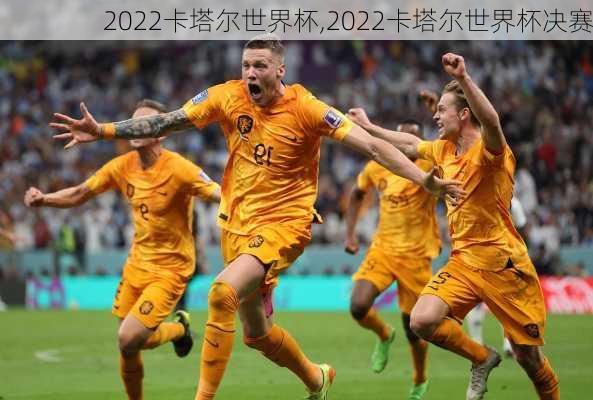 2022卡塔尔世界杯,2022卡塔尔世界杯决赛