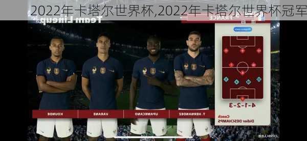 2022年卡塔尔世界杯,2022年卡塔尔世界杯冠军