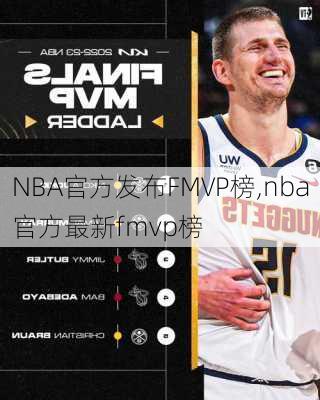 NBA官方发布FMVP榜,nba官方最新fmvp榜