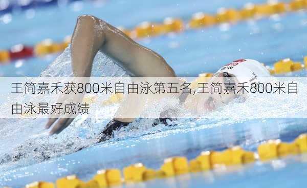 王简嘉禾获800米自由泳第五名,王简嘉禾800米自由泳最好成绩