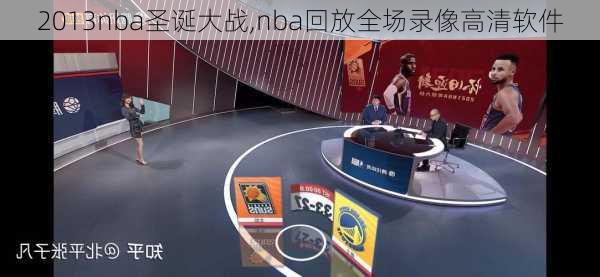 2013nba圣诞大战,nba回放全场录像高清软件