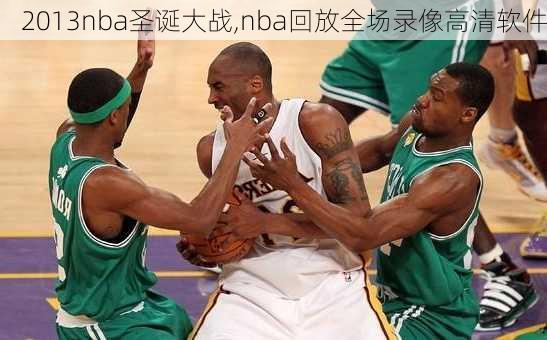 2013nba圣诞大战,nba回放全场录像高清软件