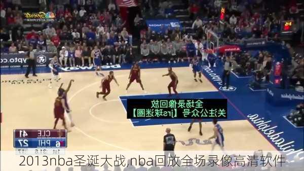 2013nba圣诞大战,nba回放全场录像高清软件