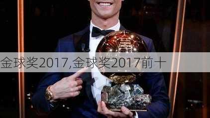 金球奖2017,金球奖2017前十