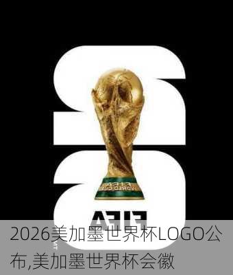 2026美加墨世界杯LOGO公布,美加墨世界杯会徽