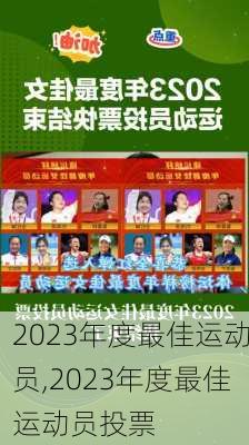 2023年度最佳运动员,2023年度最佳运动员投票