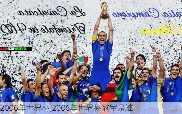 2006年世界杯,2006年世界杯冠军是谁