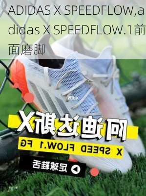 ADIDAS X SPEEDFLOW,adidas X SPEEDFLOW.1前面磨脚