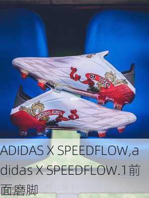 ADIDAS X SPEEDFLOW,adidas X SPEEDFLOW.1前面磨脚